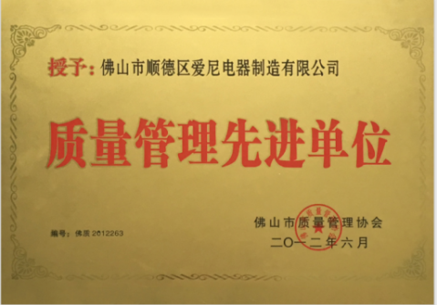 质量管理先进单位